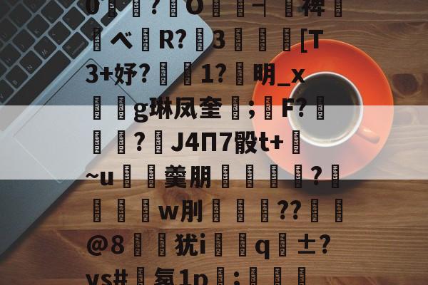 九游电脑版 -bl讈僠?颁??LR0煡馼?O鬌┥鞮裨醩ベR?3鳳乫牂[T3+妤?橅1?明_x魮焟g琳凤奎鉈;礋F?邌廙?苶J4П7骰t+~u羹朋辻鰙?糳瑨乵w刖敻癁訪??嶕@8鑖犹i邐q迿±?ys#郎氡1p劑;Jg烀?呈?Nj 